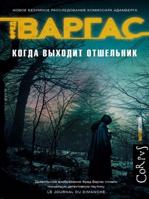 cover image of Когда выходит отшельник